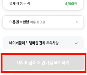 멤버십 해지 절차