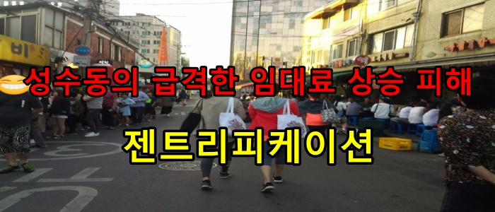 성수동의 급격한 임대료 상승 피해 / 젠트리피케이션