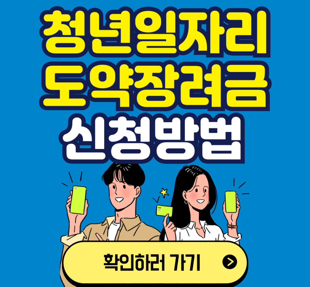 2026 일자리장려금 완벽 가이드ㅣ청년도약부터 고용안정까지