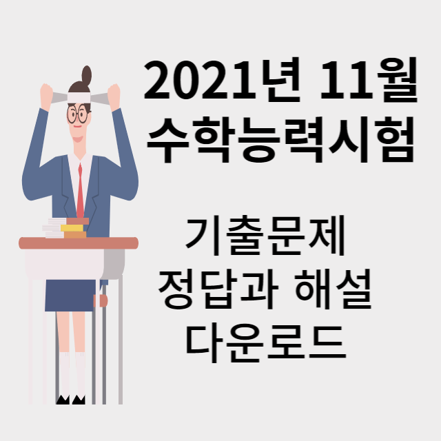 수학능력시험 기출문제