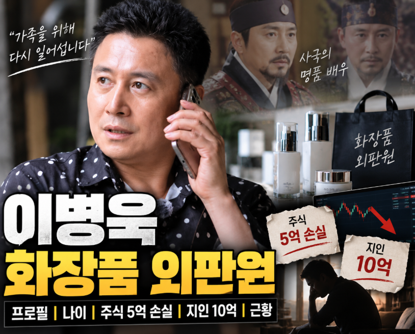 이병욱 화장품 외판원｜프로필&middot;나이&middot;주식 5억 손실&middot;근황