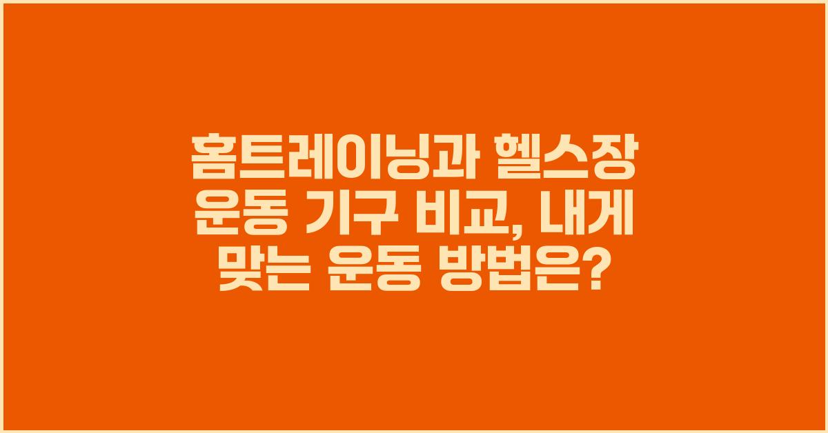 홈트레이닝과 헬스장 운동 기구 비교