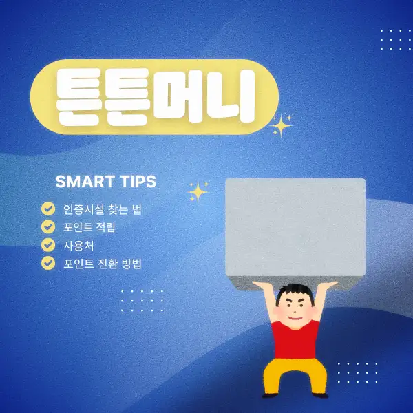 튼튼머니