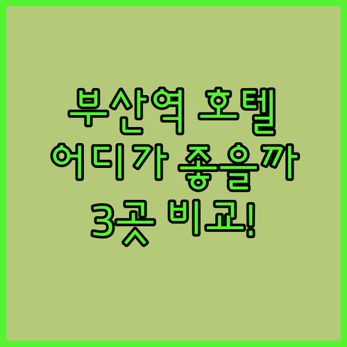 부산역 호텔 어디로? 라마다 앙코르 
