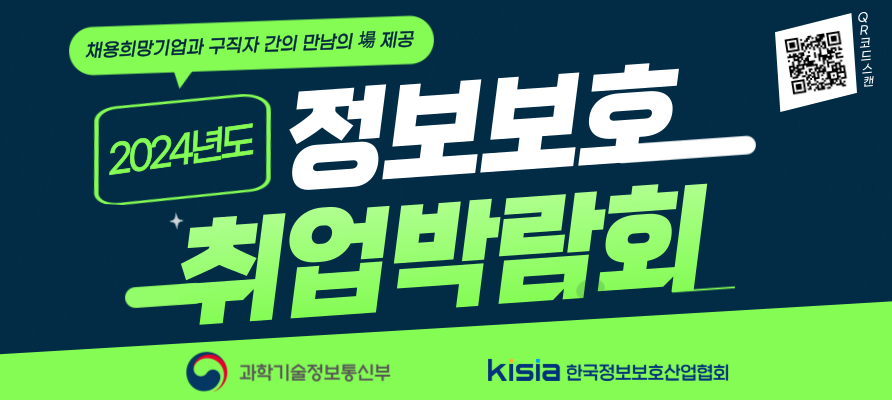 정보보호 취업박람회