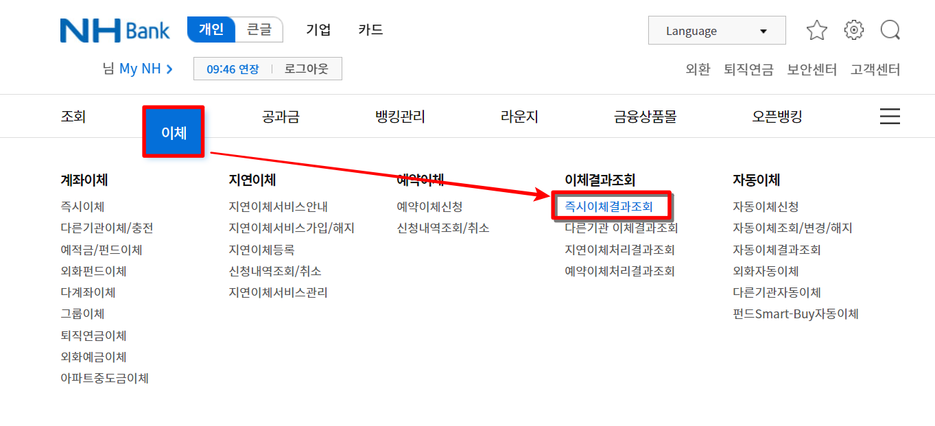 농협 인터넷 뱅킹의 메뉴 중 이체를 선택하고&#44; 즉시이체결과조회 선택