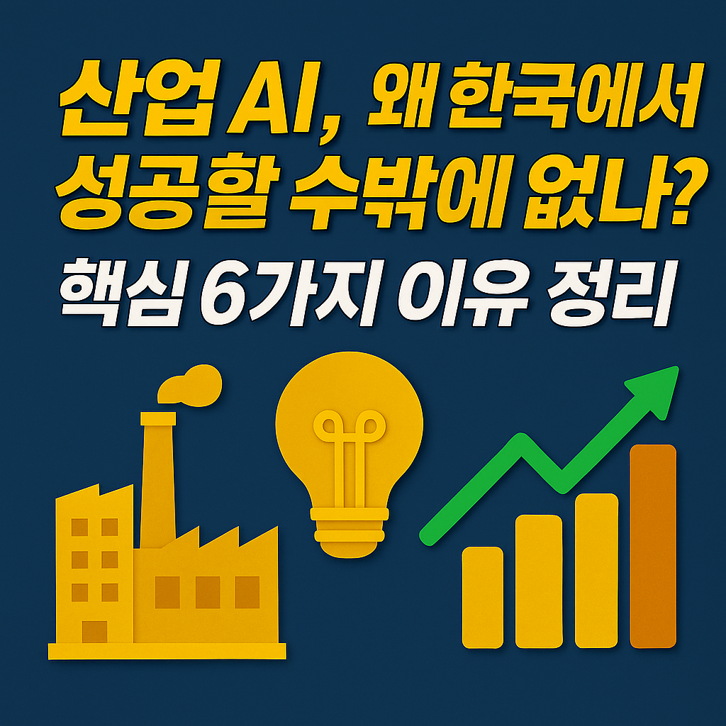산업 AI가 한국에서 성공할 수밖에 없는 이유를 설명하는 썸네일 이미지