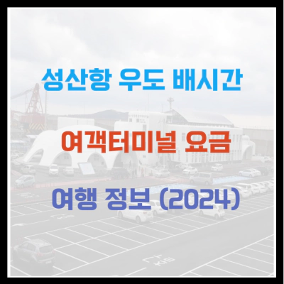 성산항 우도 배시간 여객터미널 요금 여행 정보 (2024)