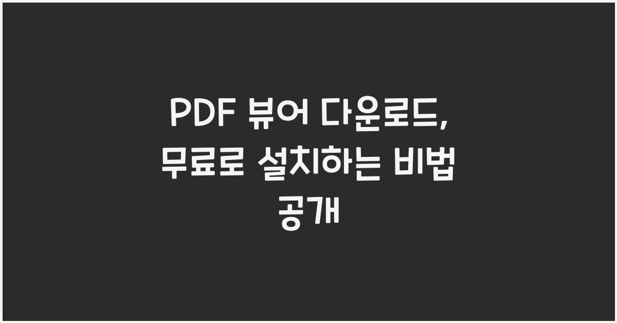 pdf 뷰어 다운로드
