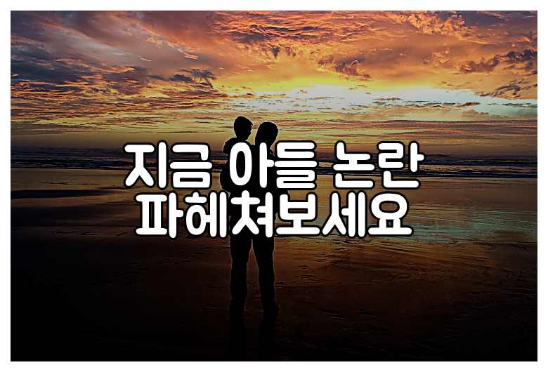 지금 아들 논란 파헤쳐보세요