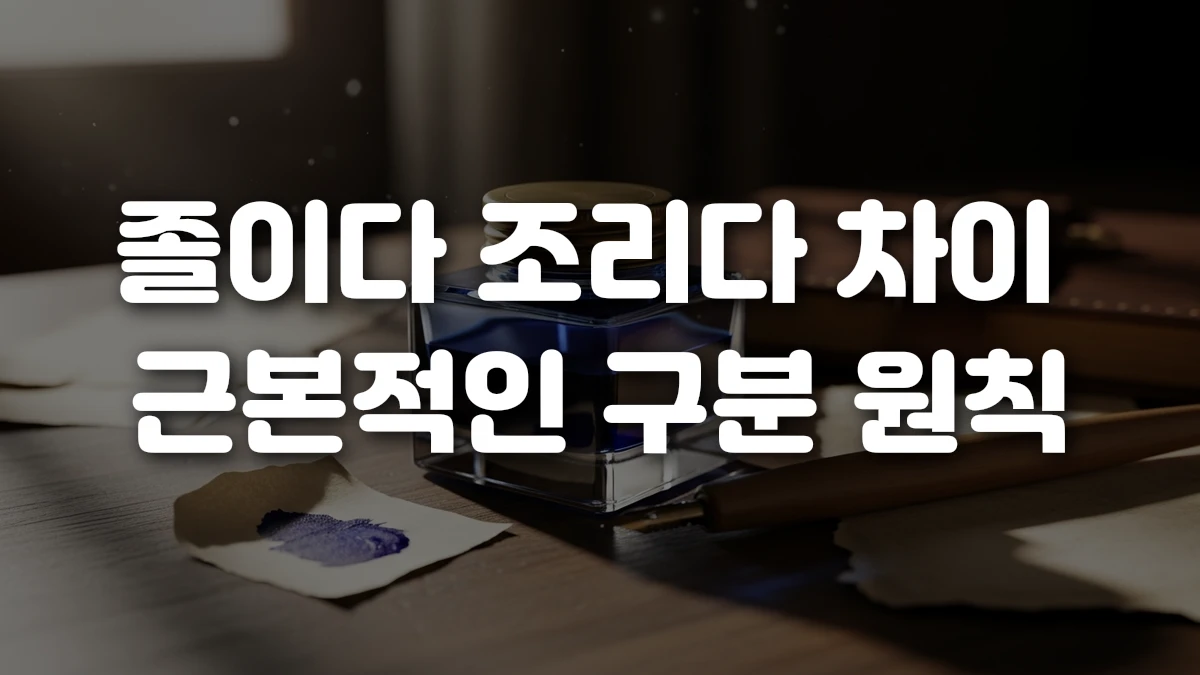 졸이다 조리다 차이 근본적인 구분 원칙