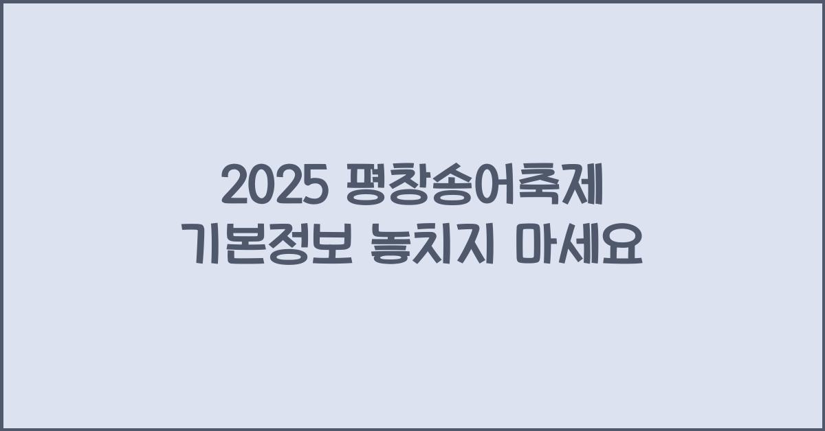 2025 평창송어축제 기본정보