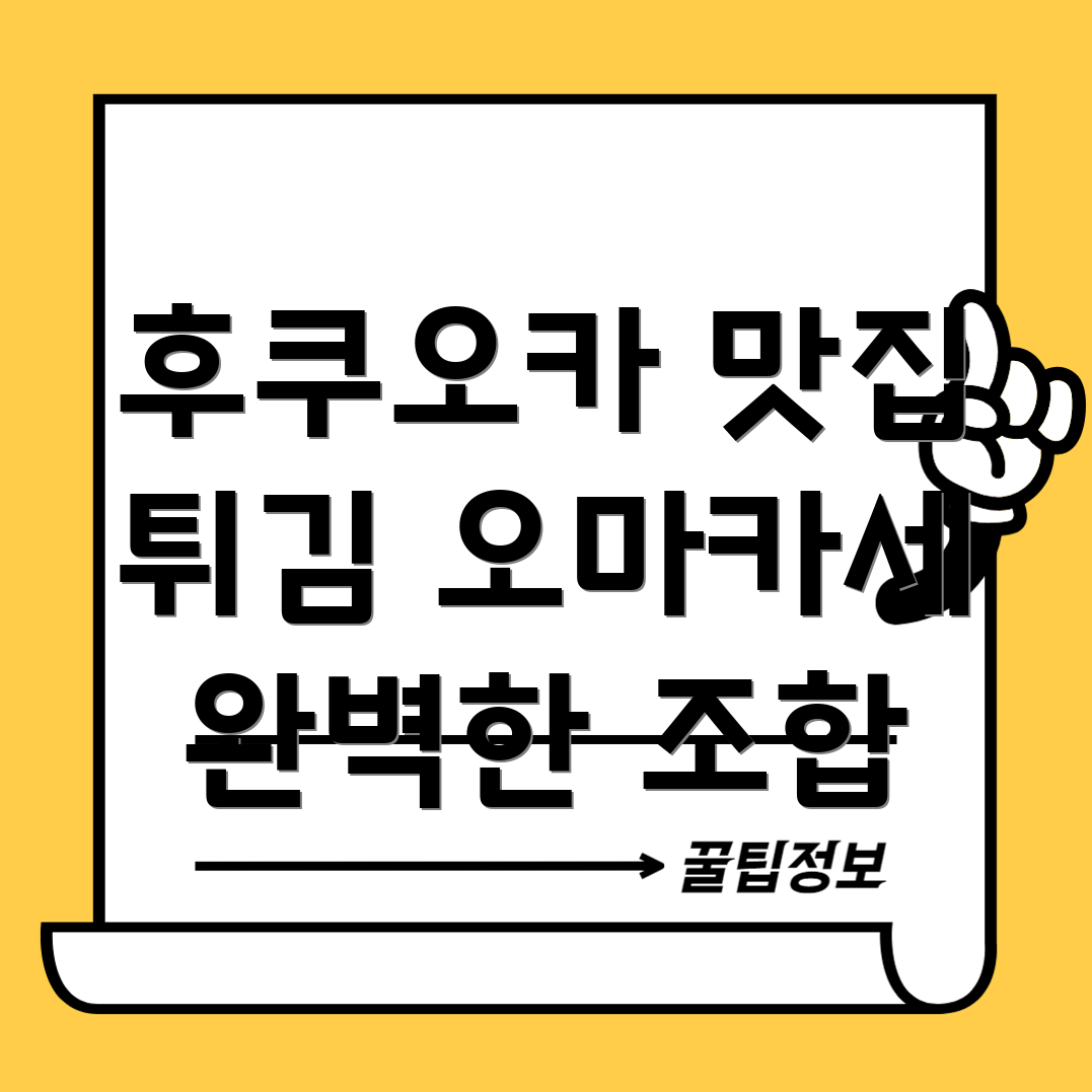 튀김 오마카세