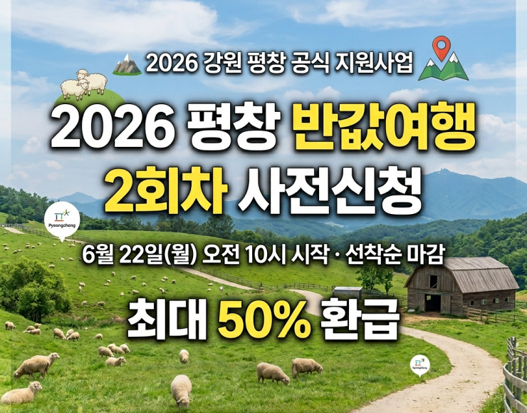 2026 평창 반값여행 2회차 사전신청 방법