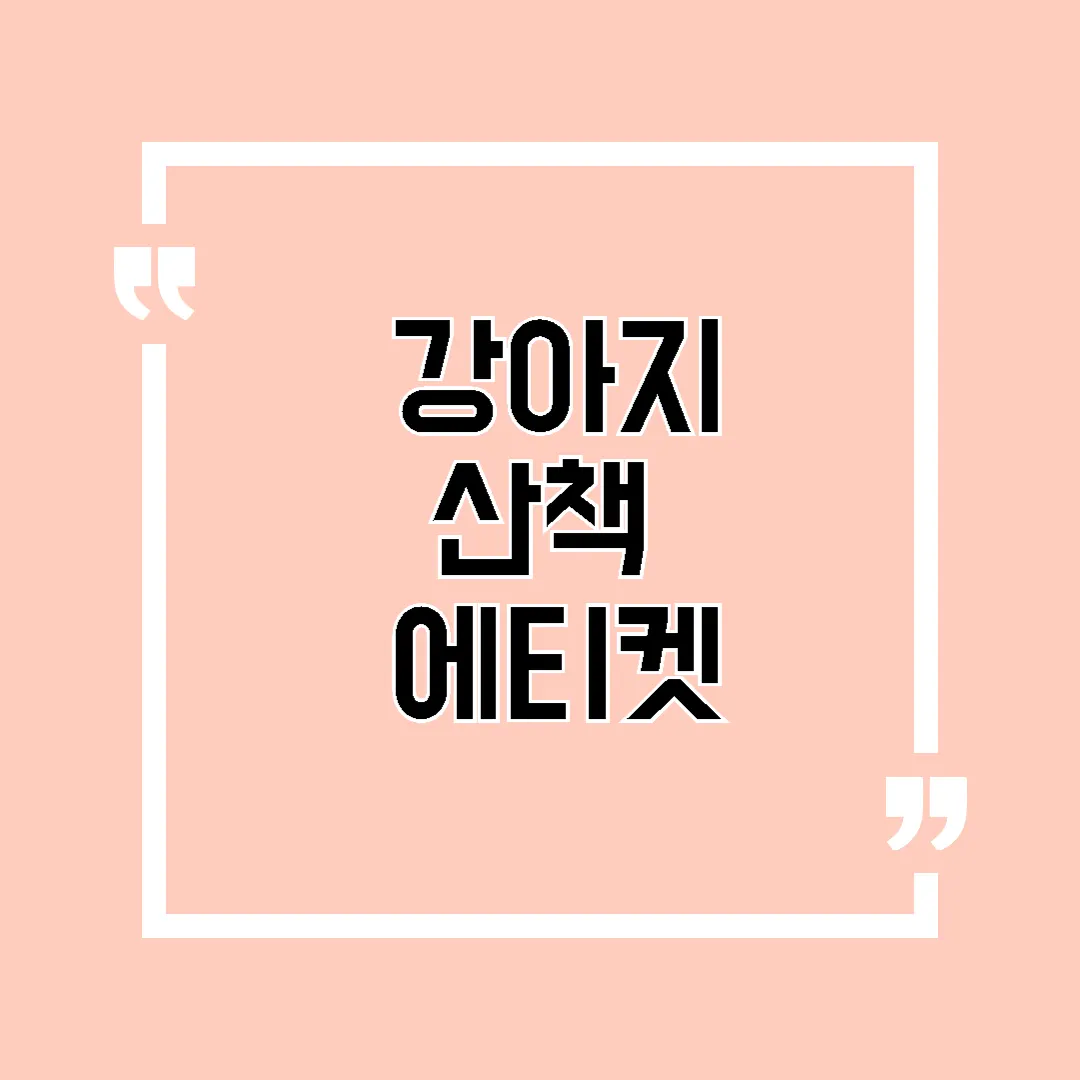 강아지 산책 에티켓