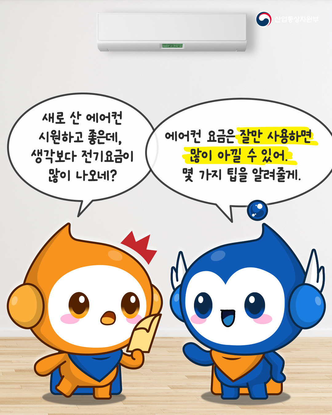 여름철 폭염, 에어컨 전기요금 걱정된다면?