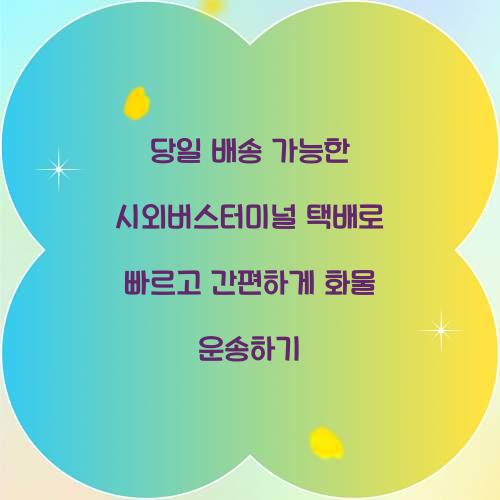 당일 배송 가능한 시외버스터미널 택배