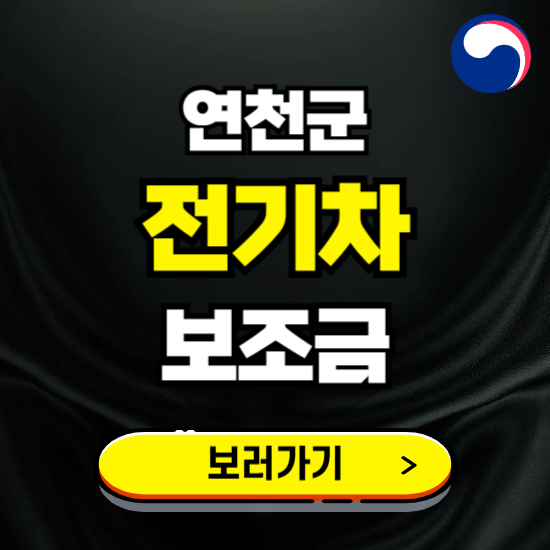 연천군 전기차 보조금 지원 신청하기 ❘ 2025 지급대상 및 차종 보기