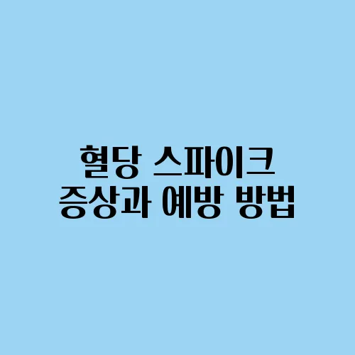 혈당 스파이크 증상과 예방 방법