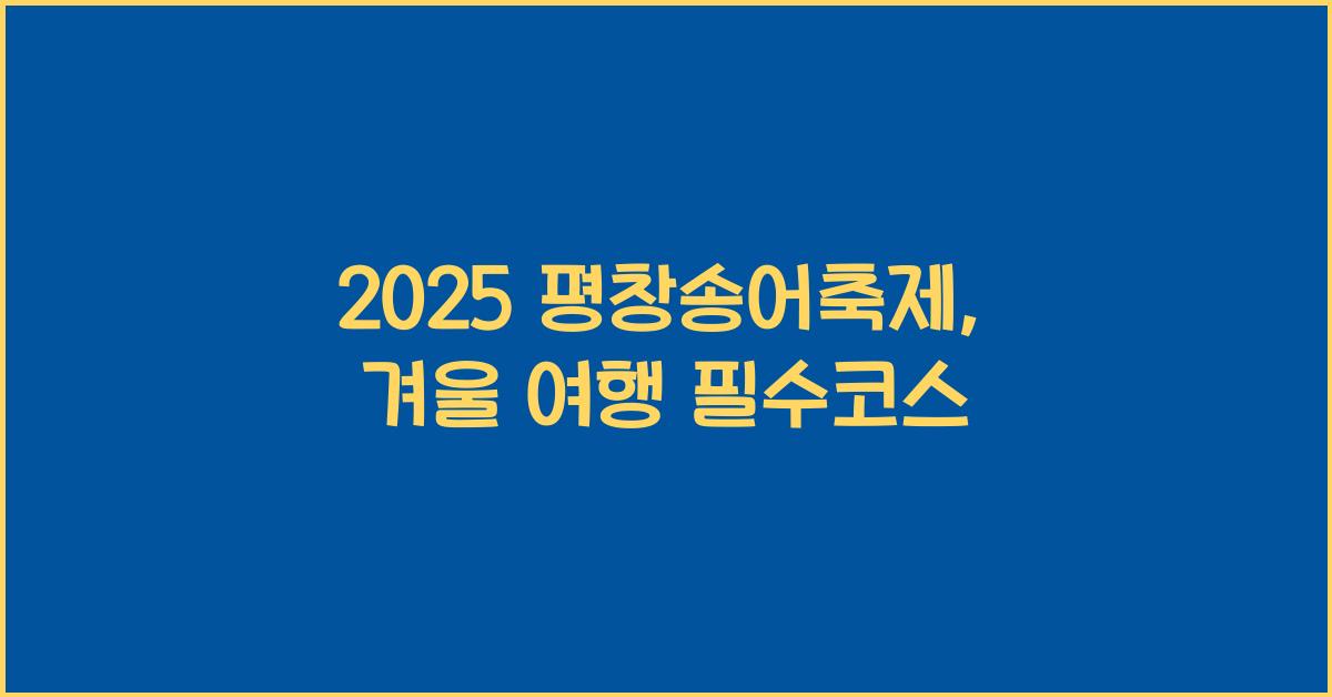 2025 평창송어축제