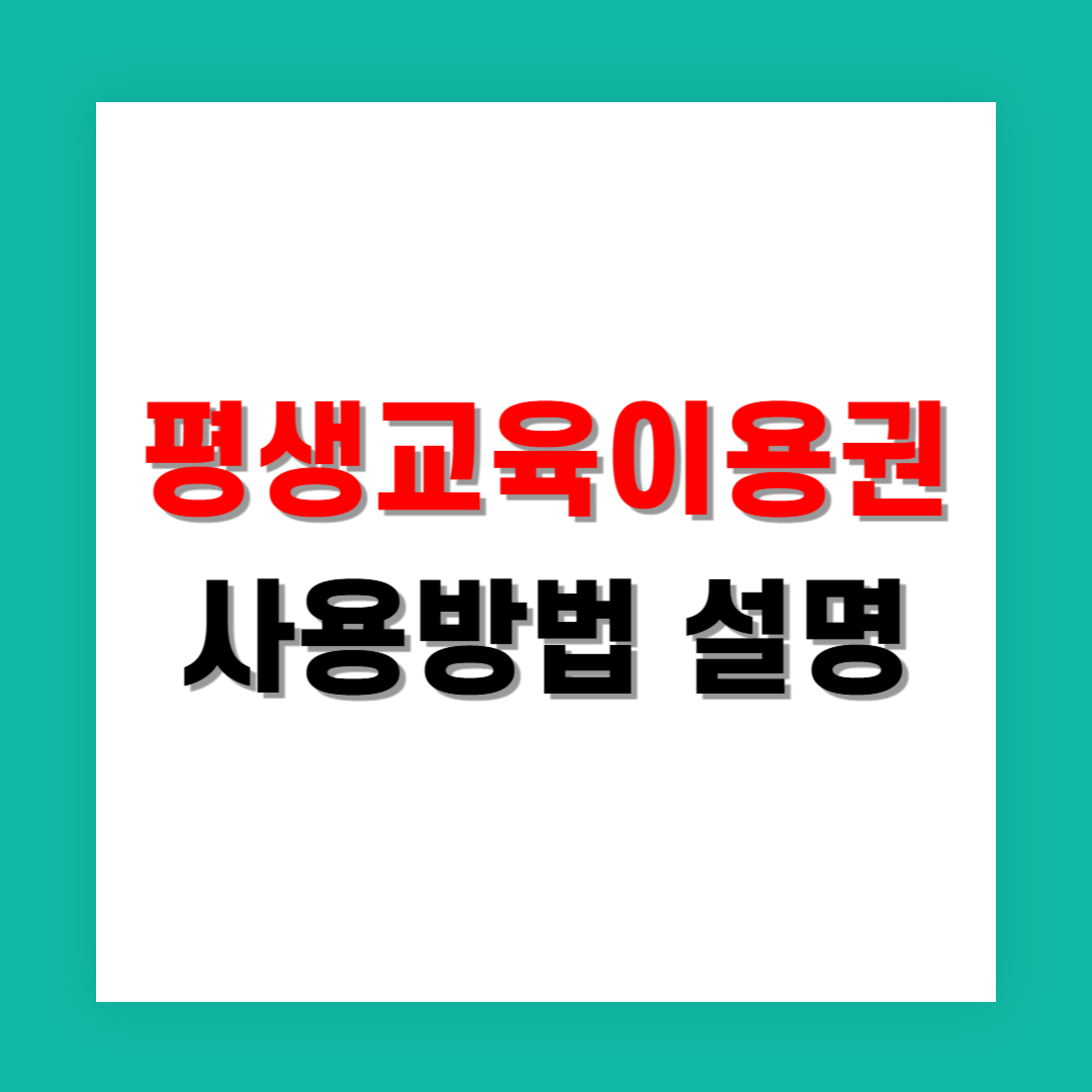 평생교육이용권 사용방법 완벽 설명