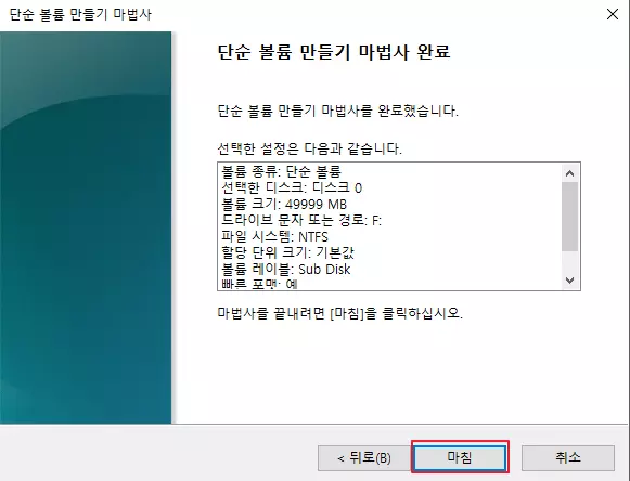 단순-볼륨-만들기-마법사-시작-5