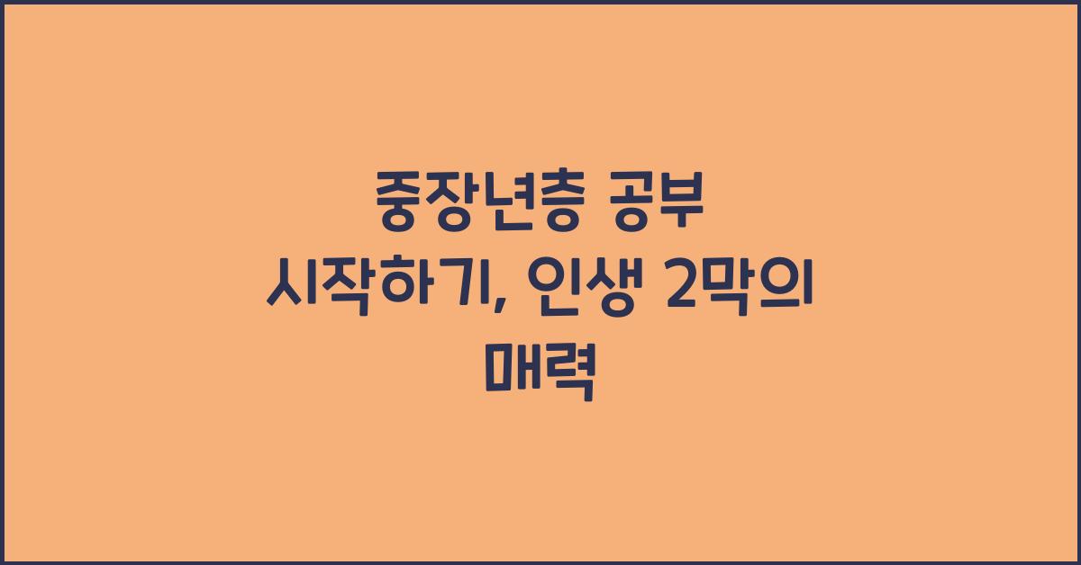 중장년층 공부 시작하기 (늦깎이 공부의 매력)