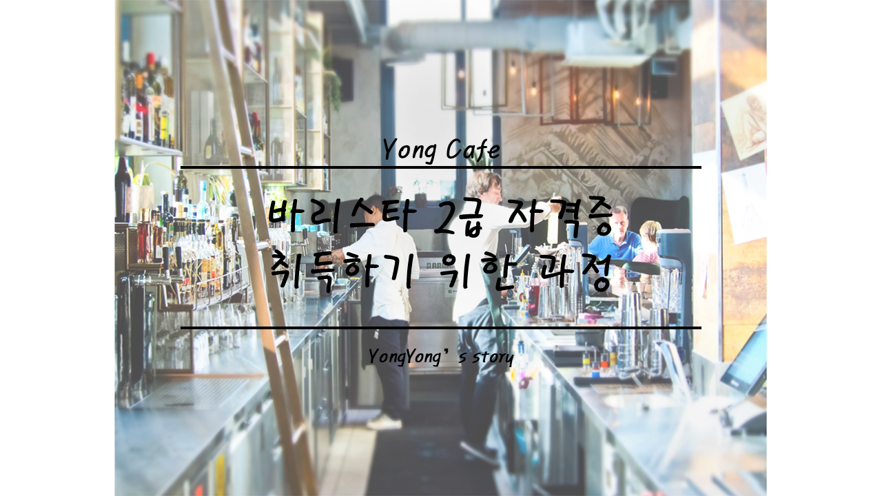 바리스타 2급 자격증 취득 과정 총정리｜필기&middot;실기 준비와 직접 경험