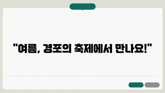 강릉 해변에서 열리는 여름 축제의 모든 정보