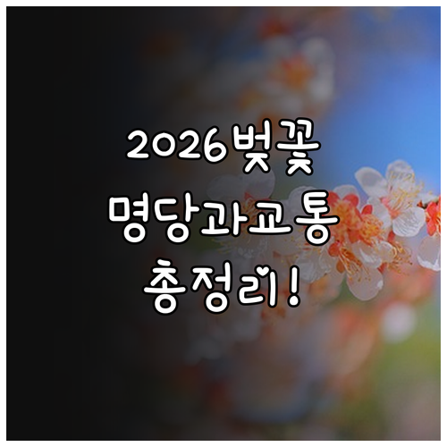 2026년 낙동강 30리 벚꽃축제 주..