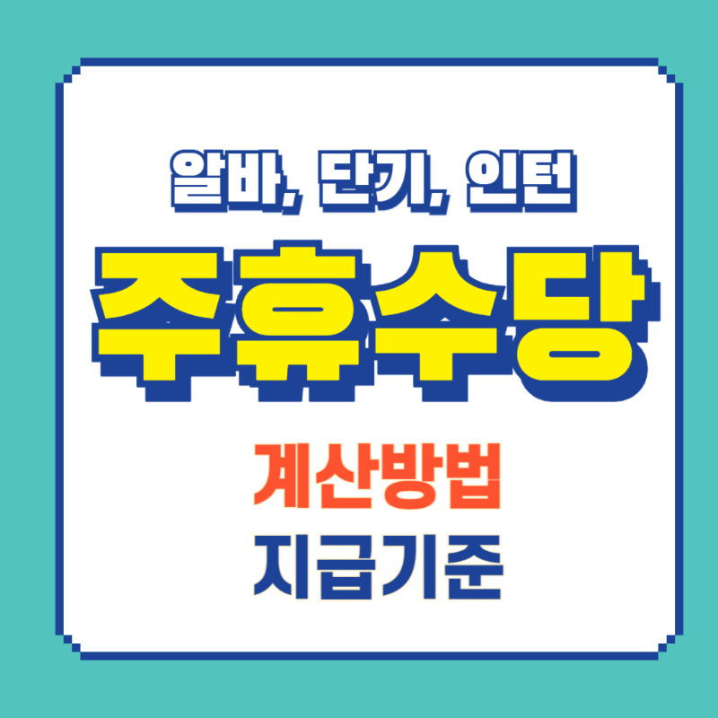 주휴수당 계산법
