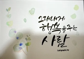 감성 넘치는 캘리그라피 사랑 글귀로 하루를 특별하게_17