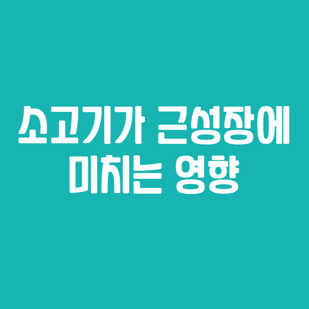 소고기 근성장 영향