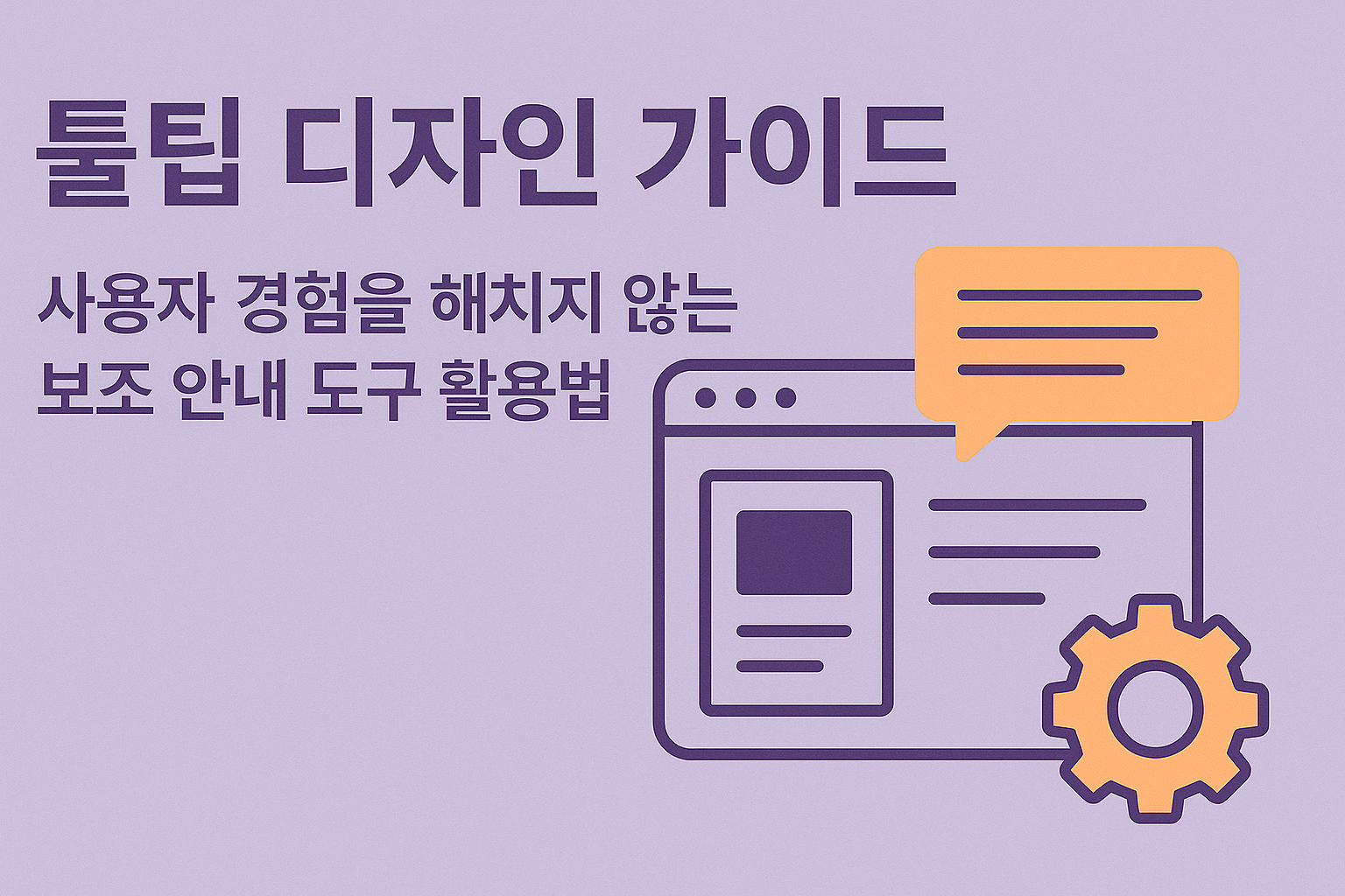툴팁 디자인 가이드 관련 이미지