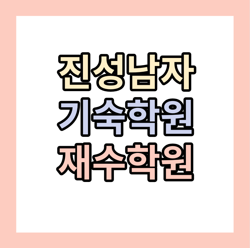 진성남자기숙학원 <재수준비> 알아보자!