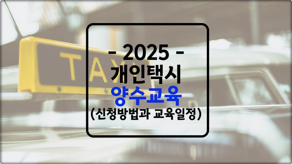 2025 개인택시 &quot;양수교육&quot; 신청