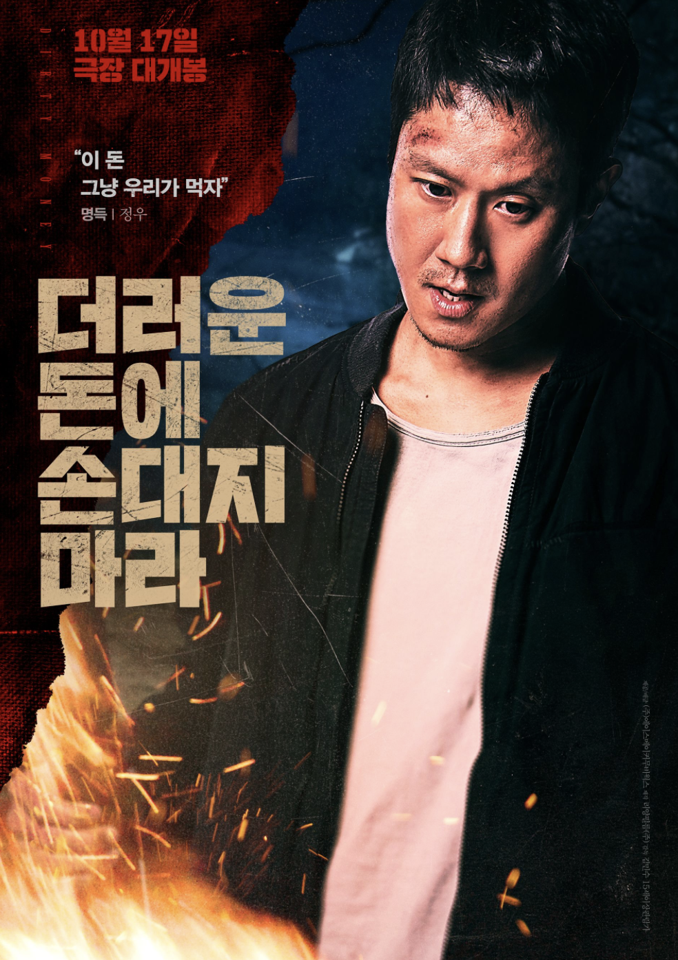 더러운 돈에 손대지 마라