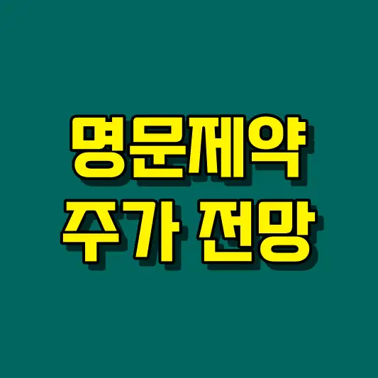 명문제약 주가 전망