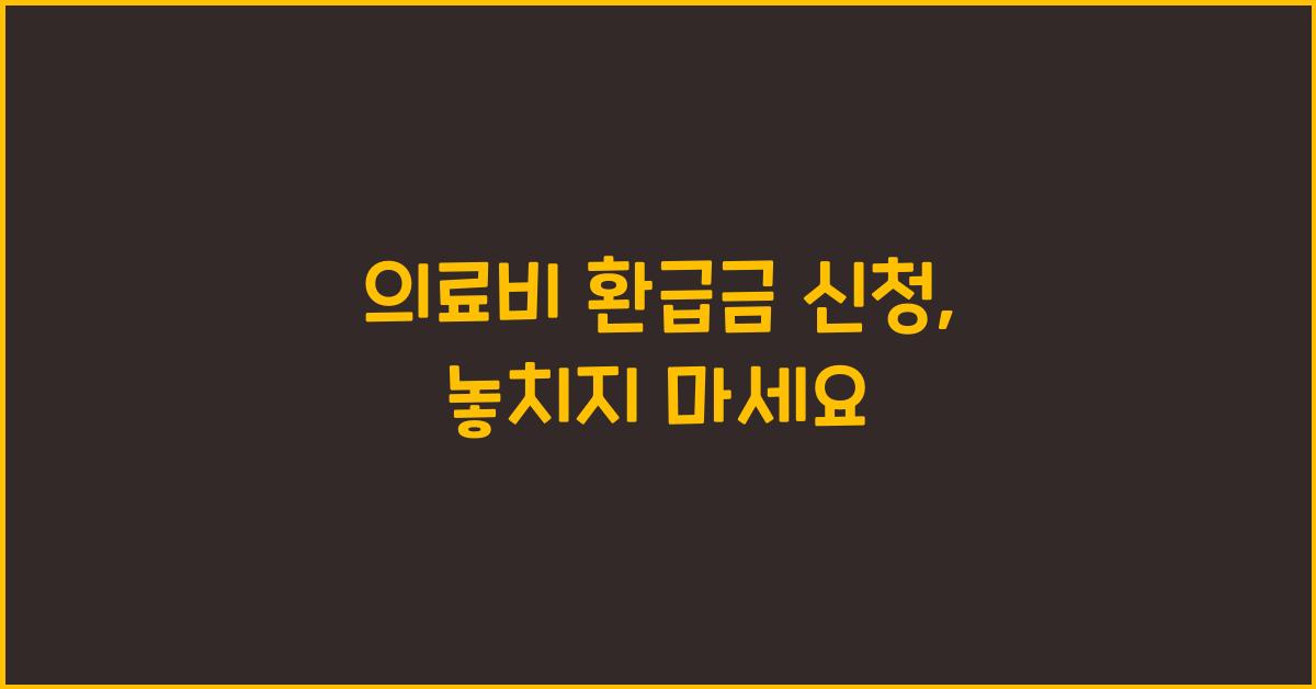 의료비 환급금 신청