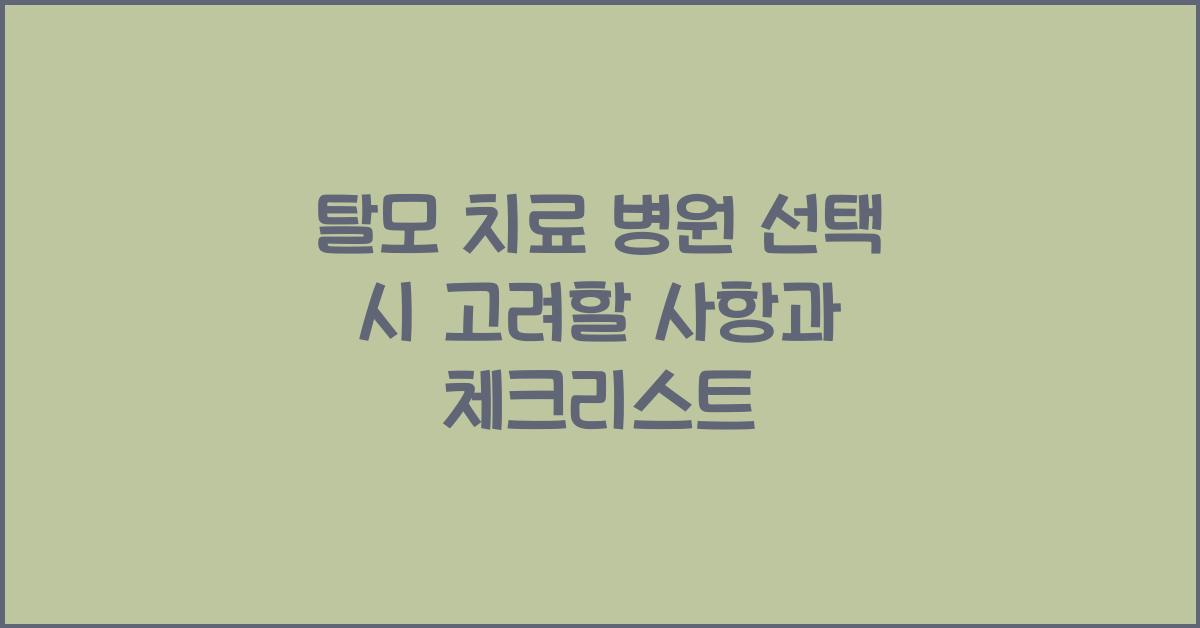 탈모 치료 병원 선택 시 고려할 사항
