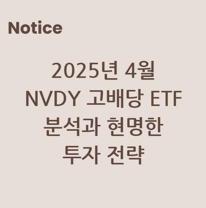 2025년 4월 NVDY 고배당 ETF 분석과 현명한 투자 전략