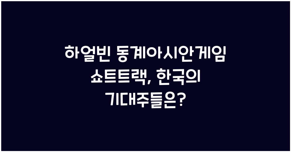 하얼빈 동계아시안게임 쇼트트랙