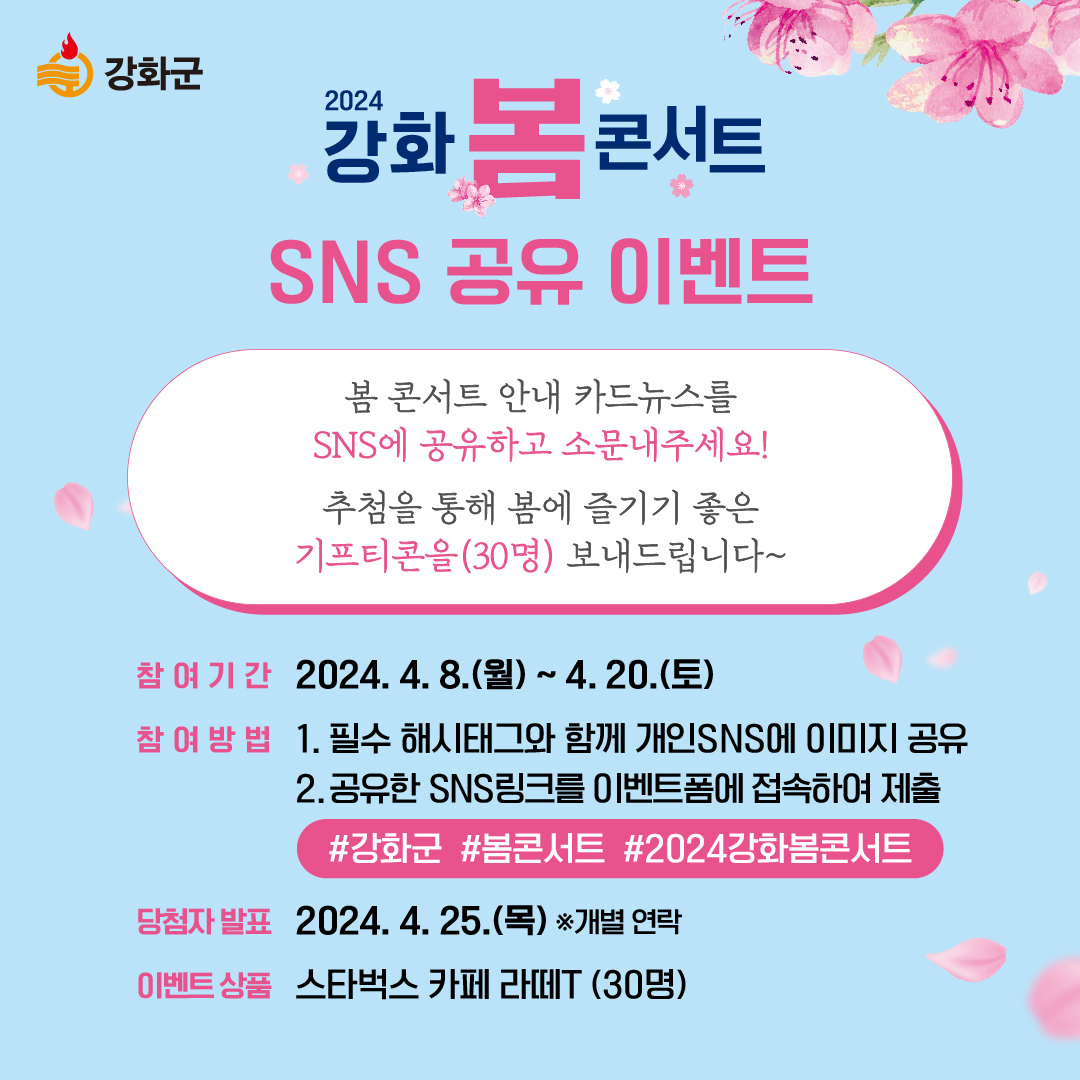  2024 강화 봄 콘서트 축하공연 이벤트