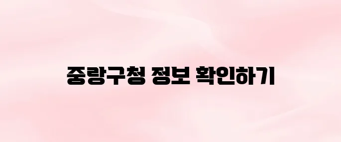 중랑구청 홈페이지 바로가기 (www.jungnang.go.kr)
