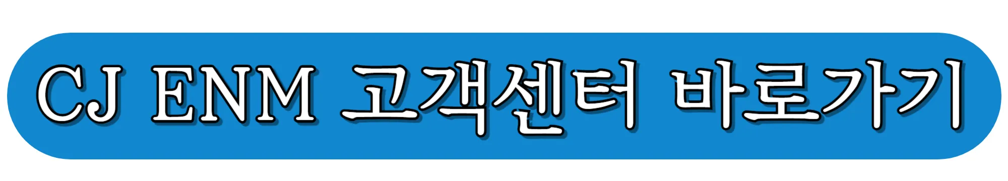 CJ-ENM-고객센터-바로가기