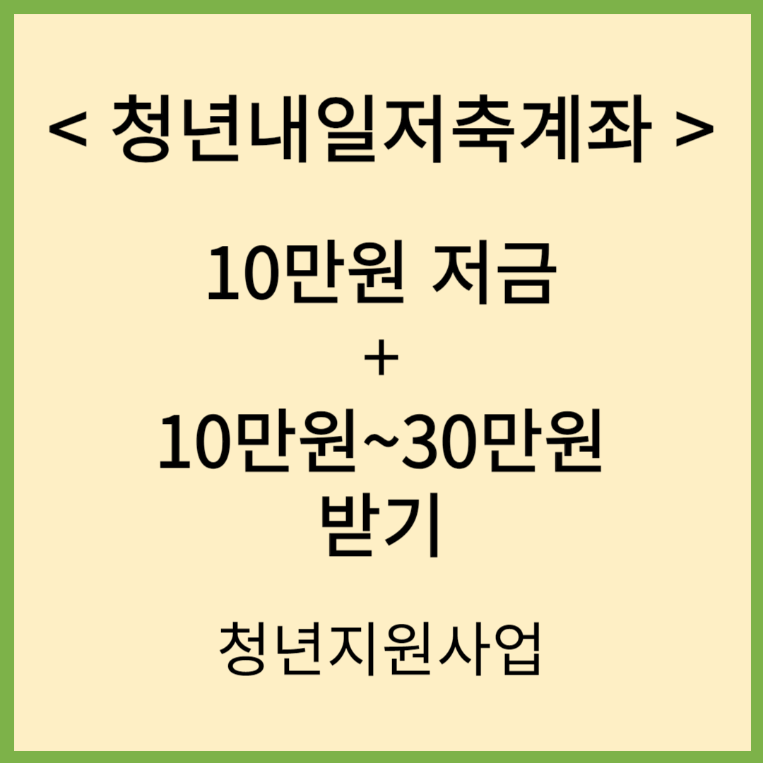 청년내일저축계좌 