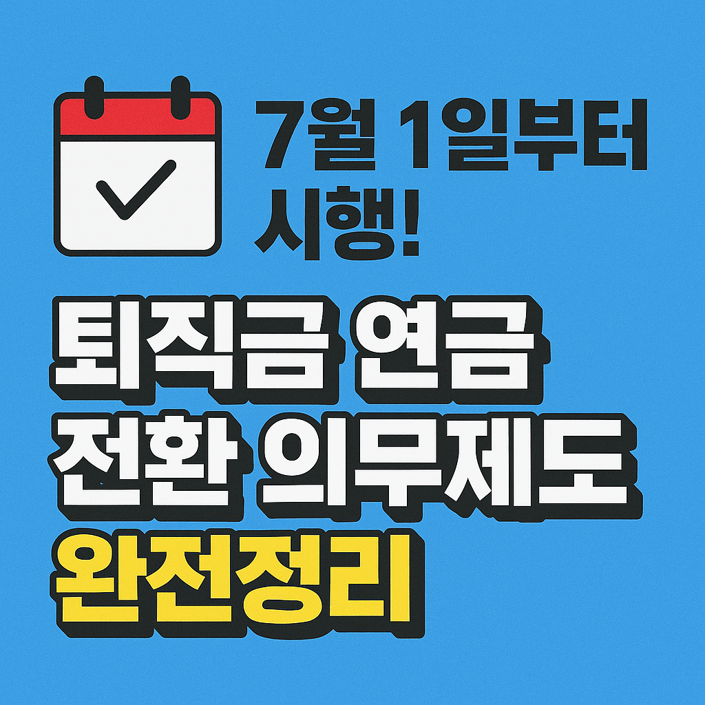 연금 수령 방식 선택에 따른 세금 혜택 비교