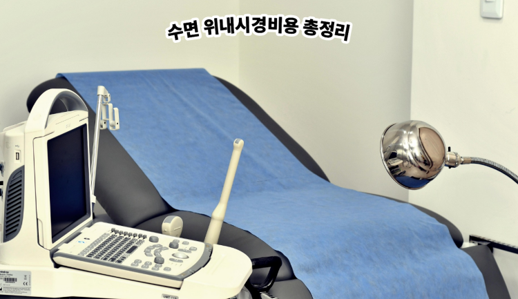 수면 위내시경비용 총정리