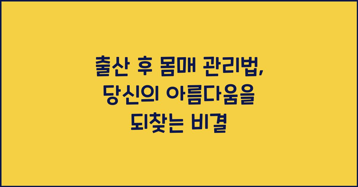 출산 후 몸매 관리법