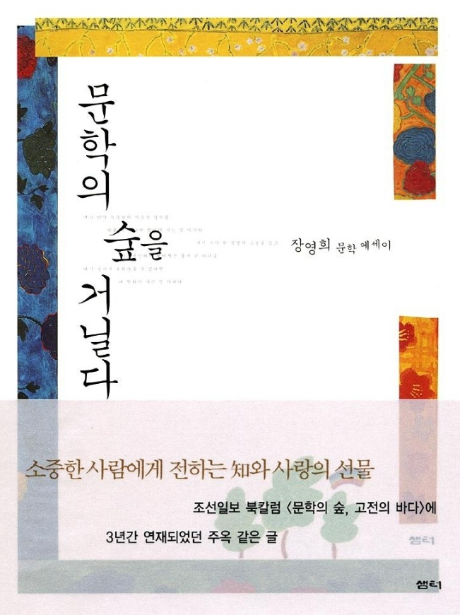 문학의 숲을 거닐다